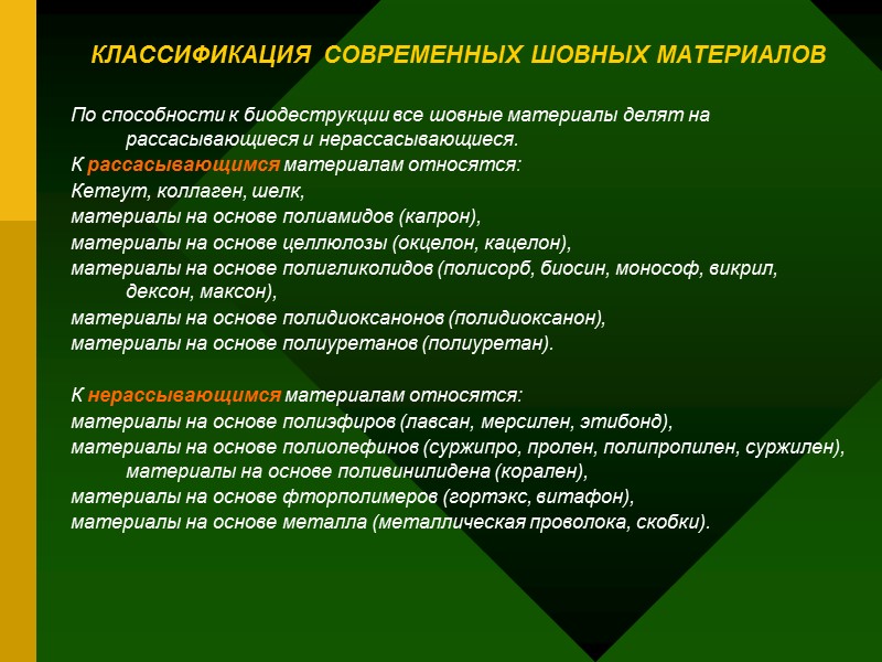 КЛАССИФИКАЦИЯ СОВРЕМЕННЫХ ШОВНЫХ МАТЕРИАЛОВ По способности к биодеструкции все шовные материалы делят на КЛАССИФИКАЦИЯ СОВРЕМЕННЫХ ШОВНЫХ МАТЕРИАЛОВ По способности к биодеструкции все шовные материалы делят на